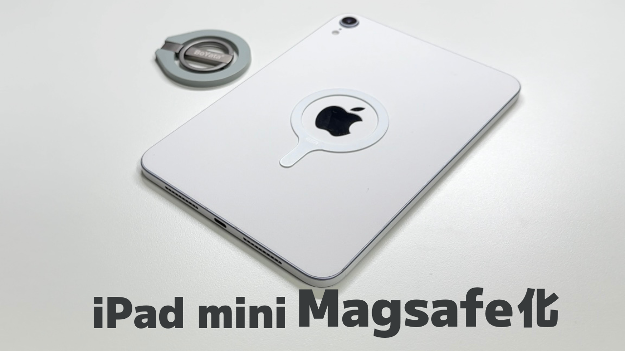iPad mini magsafe化｜見た目も重さも使いやすさも捨てない、最強構成 