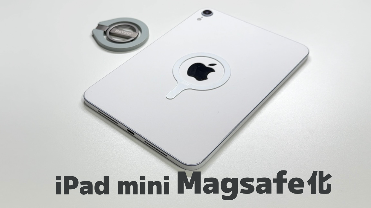 iPad mini magsafe化｜見た目も重さも使いやすさも捨てない、最強構成 ...