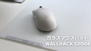 WALLHACK SP004【レビュー】｜初めてのガラスマウスパッドに挑戦 ...