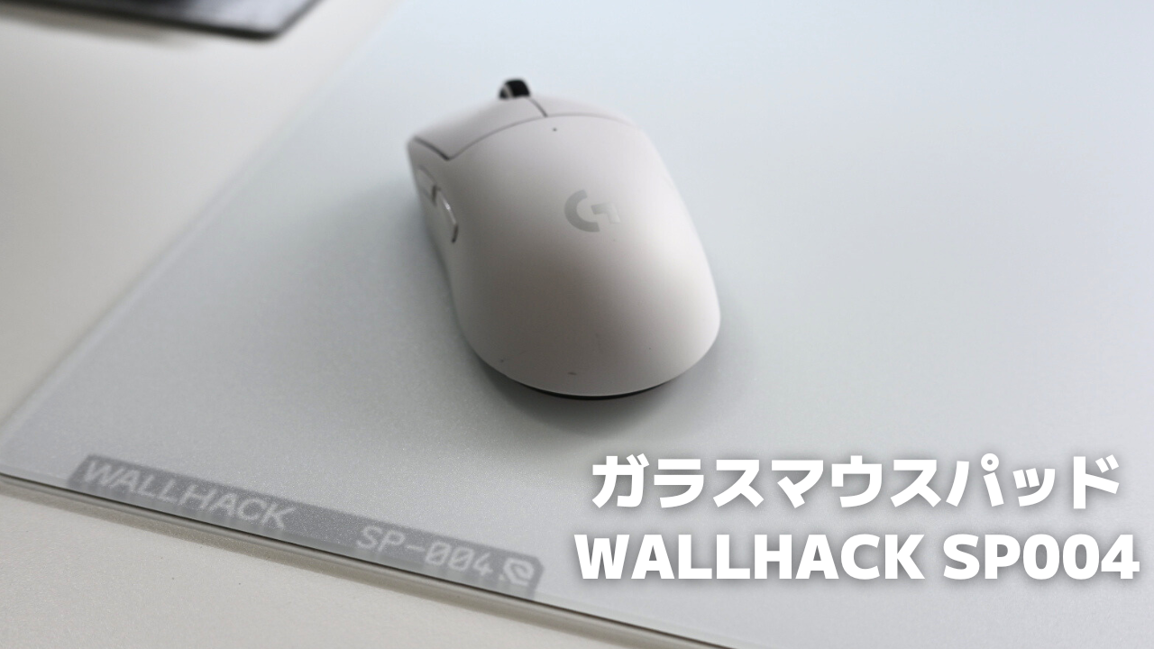 WALLHACK SP004【レビュー】｜初めてのガラスマウスパッドに挑戦