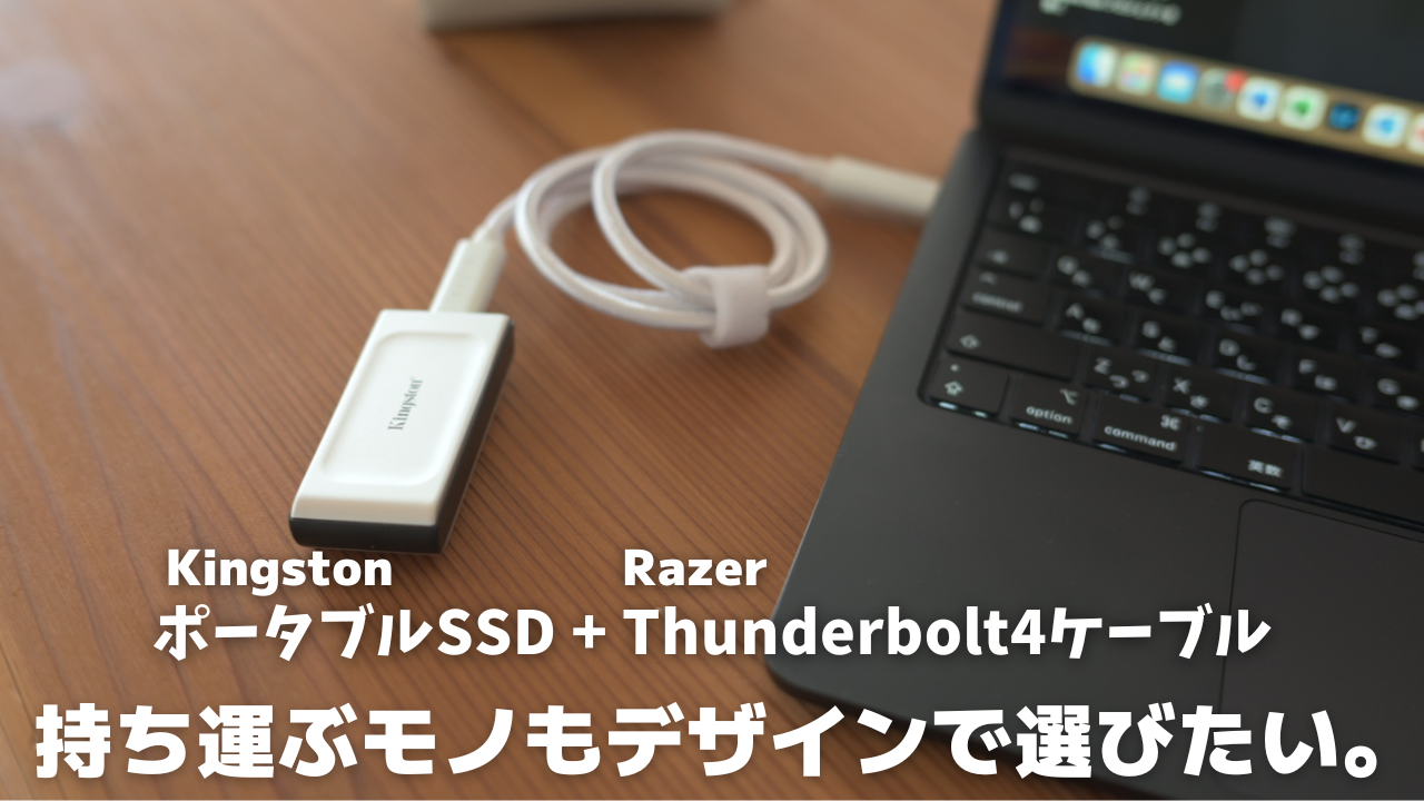 ポータブルSSD「Kingston XS2000」と白ケーブル「Razer Thunderbolt4 