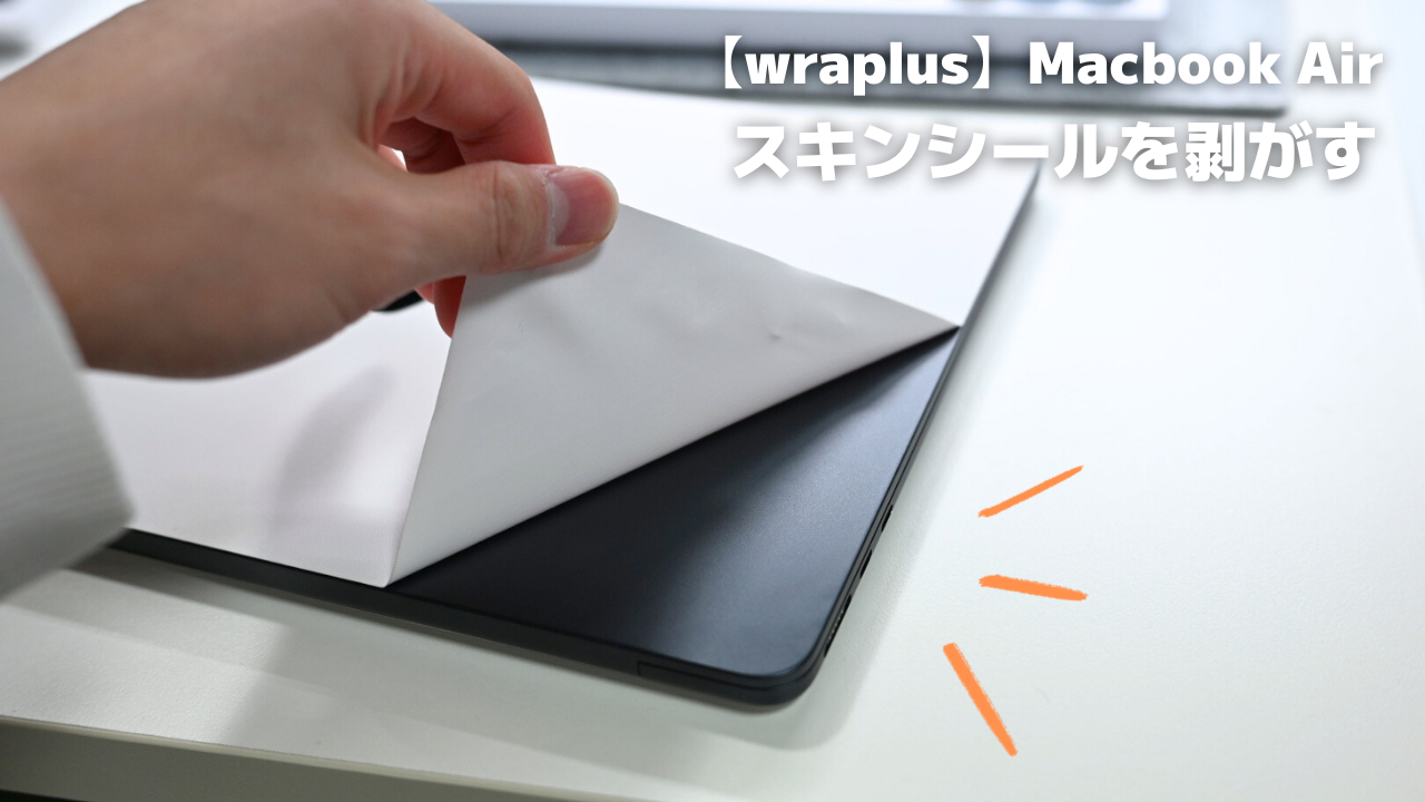 Wraplus】Macbookのスキンシールを剝がしてみた｜Macbook Air 2022 