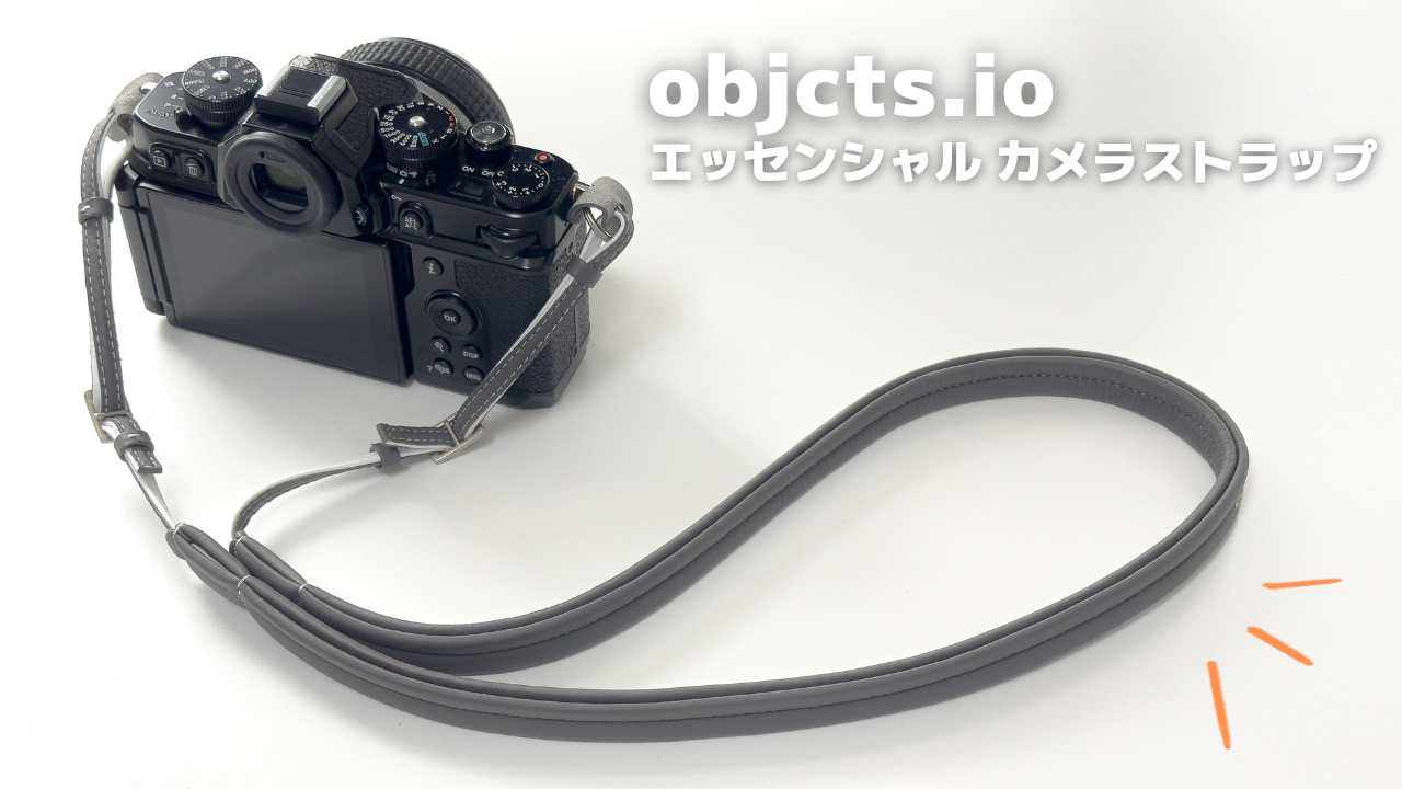 objcts.io エッセンシャル カメラストラップ グレー【レビュー】｜大切 