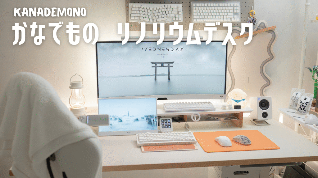 白デスクからの卒業？Mashroomカラーに惹かれてリノリウム天板を 